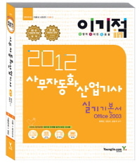 [도서] 사무자동화산업기사(실기 기본서)(Office 2003)(2012)