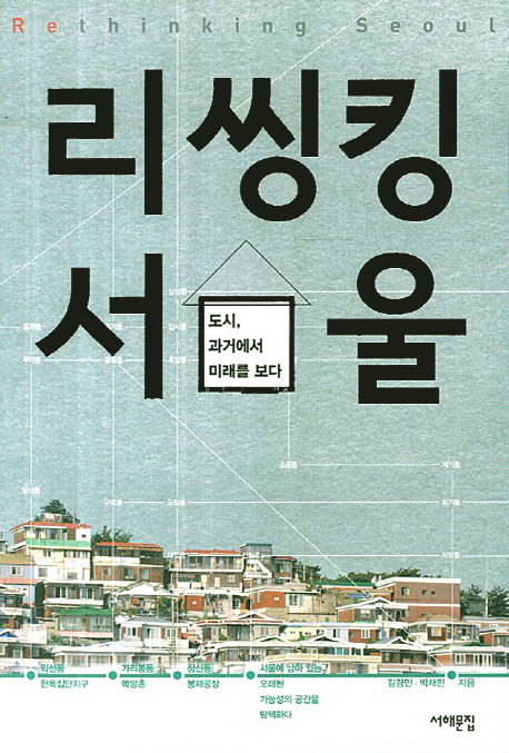[도서] 리씽킹 서울