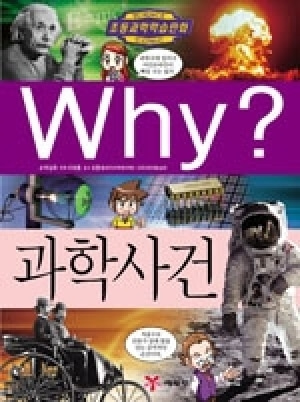 [도서] Why? 초등과학학습만화 - 과학사건 No.50