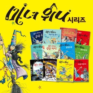 마녀위니 그림동화 시리즈+놀이책 전19권세트+(다이어리+양장노트)