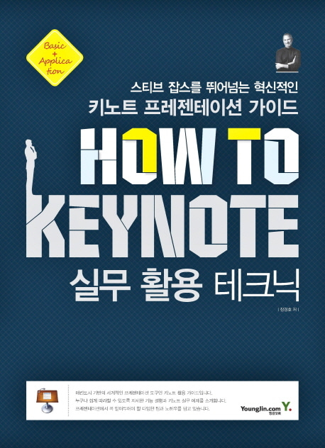 [도서] How To Keynote 실무 활용 테크닉
