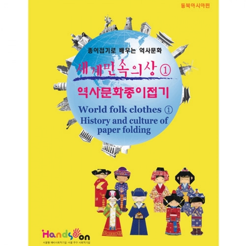 [종이공예] 세계민속의상 역사문화종이접기1 (동북아시아)