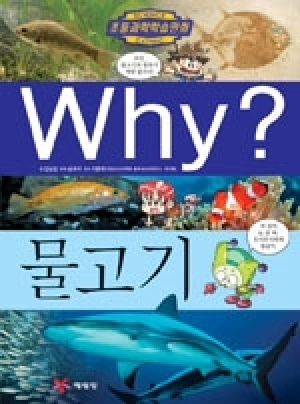 [도서] Why? 초등과학학습만화 - 물고기 No.45