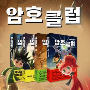 암호클럽 4권세트-‘애거서 상’ 수상에 빛나는 흥미로운 두뇌 게임!