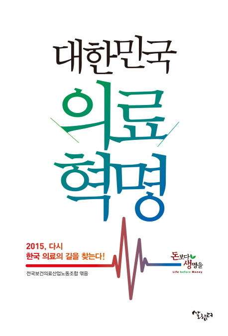 [도서] 대한민국 의료혁명