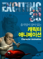 [도서] 움직임이 살아 있는 캐릭터 애니메이션