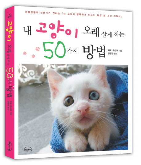 [도서] 내 고양이 오래 살게 하는 50가지 방법