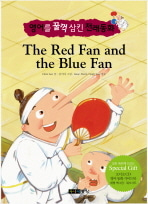 [도서] THE RED FAN AND THE BLUE FAN(빨간 부채 파란 부채)