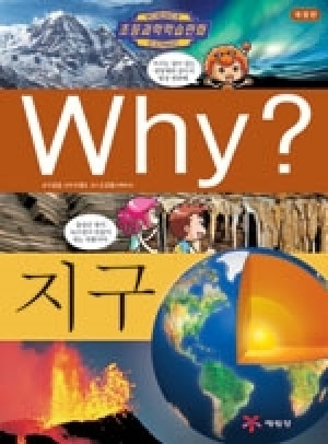 [도서] Why? 초등과학학습만화 - 지구 [개정판] no.6