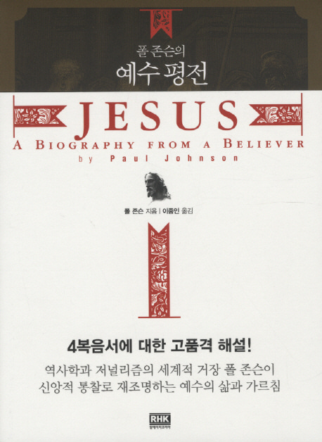 [도서] 폴 존슨의 예수평전