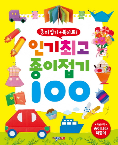 [도서] 인기최고 종이접기100
