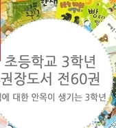 [도서] 초등학교 3학년 권장도서 세트 (전60권)