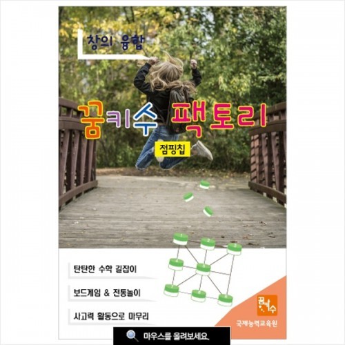 [도서] 꿈키수팩토리(점핑칩)초1~2학년