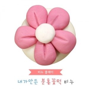 비누클레이 에코키즈 분홍꽃떡만들기(10인용)