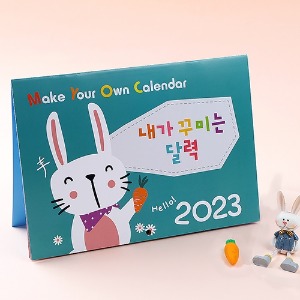 아트랄라 2023년달력 나만의 DIY 달력만들기 봉투 스티커포함