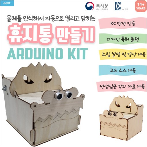 아두이노 코딩 스마트 휴지통 만들기 DIY 교육 키트