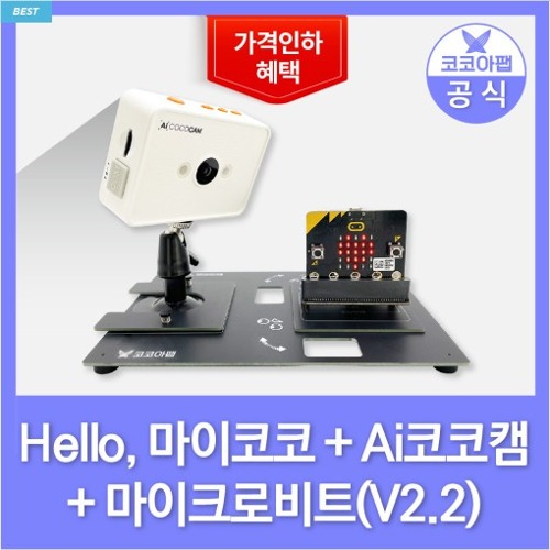 코코아팹 Hello, 마이코코 마이크로비트 확장 키트 for Ai코코캠 3종 세트(set)