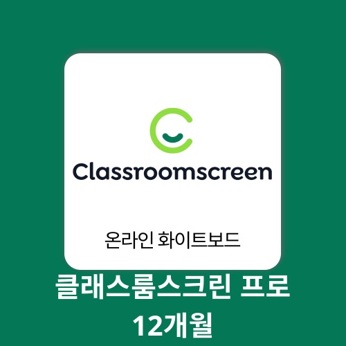 AI 에듀테크 클래스룸스크린 pro 1계정 12개월 classroomscreen 구매대행