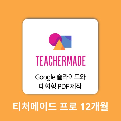 AI 에듀테크 티처메이드 프로 1계정 12개월 teachermade 구매대행
