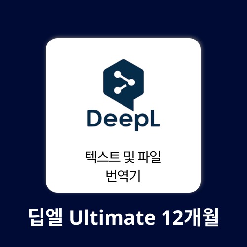 AI 에듀테크 딥엘 Ultimate 1계정 12개월 DeepL 구매대행