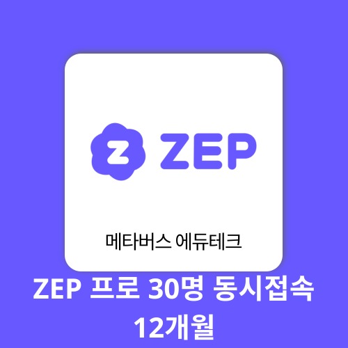 AI 에듀테크 ZEP 프로 30명 동시접속 12개월 구매대행