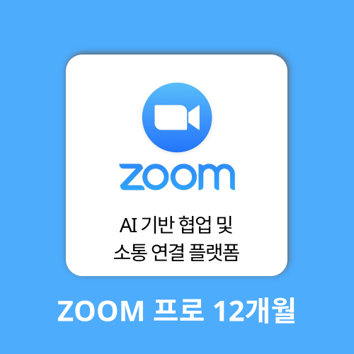 AI 에듀테크 줌 프로 ZOOM Pro 구매대행