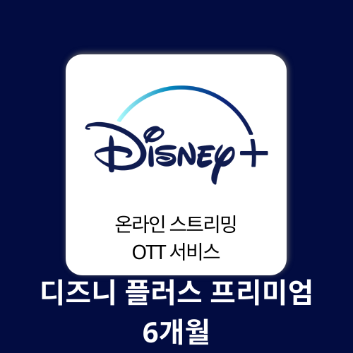 AI 에듀테크 디즈니 플러스 프리미엄 1계정 Disney Plus Premium 구매대행