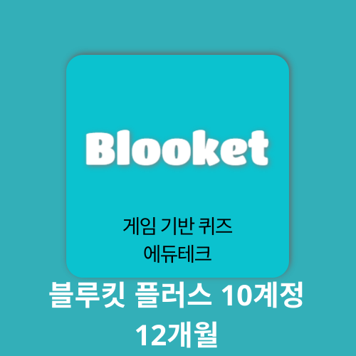 AI 에듀테크 블루킷 플러스 10계정 Blooket Plus 구매대행