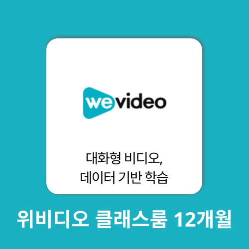 AI 에듀테크 위비디오 Classroom 30인 12개월 WeVideo 구매대행