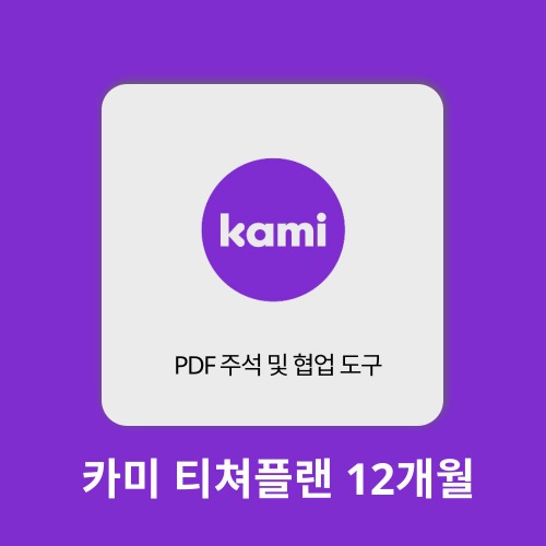 AI 에듀테크 카미 티쳐플랜 Kami TEACHER PLAN 12개월 구매대행